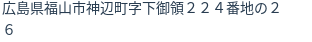 住所(登記所在地)