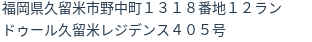 住所（登記所在地）