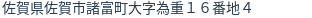住所