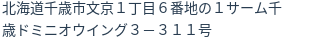 住所