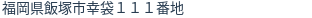 住所（登記所在地）