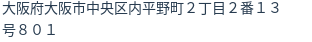 住所