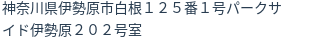 住所