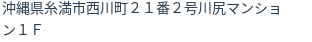 住所