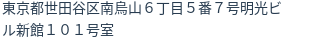 住所（登記所在地）