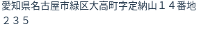 住所(登記所在地)