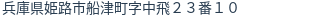 住所