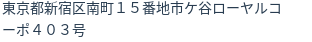 住所（登記所在地）