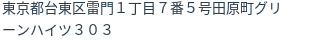 住所（登記所在地）