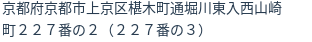 住所（登記所在地）