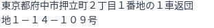 住所(登記所在地)