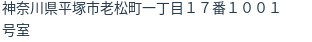 住所