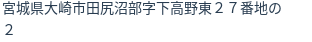 住所(登記所在地)