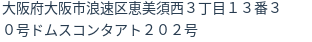 住所（登記所在地）