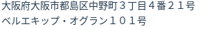 住所