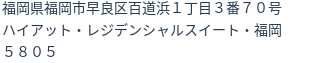 住所