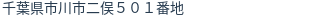 住所(登記所在地)