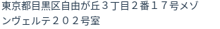 住所(登記所在地)