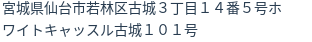 住所