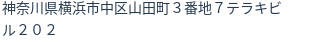 住所