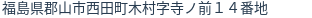 住所(登記所在地)