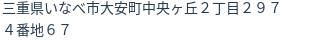 住所