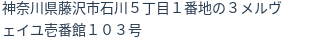 住所（登記所在地）