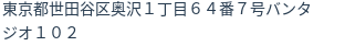 住所(登記所在地)