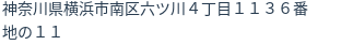 住所