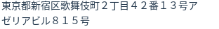 住所（登記所在地）