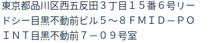 住所(登記所在地)