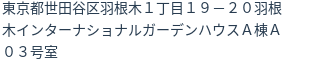 住所