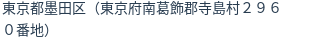 住所（登記所在地）
