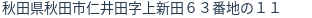 住所(登記所在地)