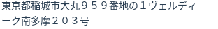 住所
