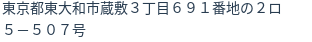 住所(登記所在地)