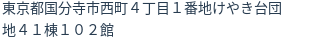住所（登記所在地）