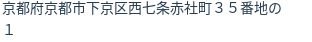 住所（登記所在地）