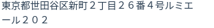 住所（登記所在地）