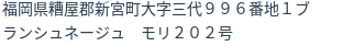 住所