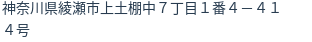 住所