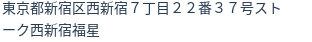 住所