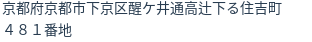 住所（登記所在地）
