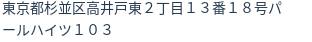 住所（登記所在地）