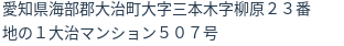 住所