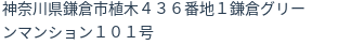 住所（登記所在地）