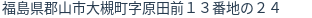 住所(登記所在地)