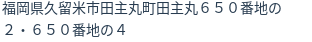 住所（登記所在地）