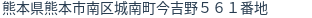 住所（登記所在地）