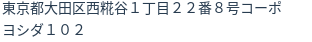 住所（登記所在地）